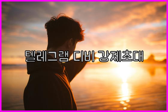 텔레그램 강제초대 프로그램
