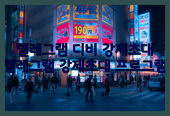 텔레그램 강제초대 프로그램