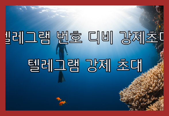 텔레그램 그룹 db 강제초대 프로그램