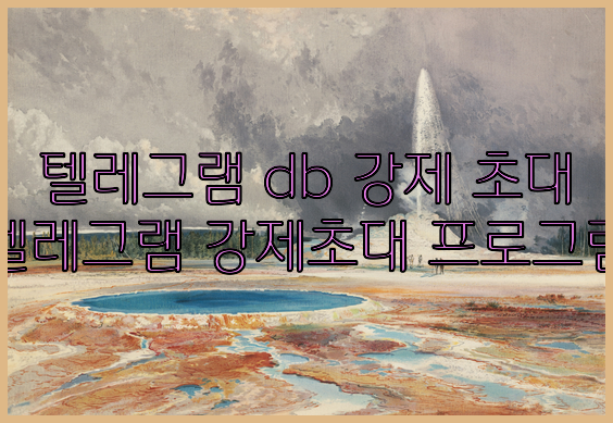 텔레그램 번호 디비 강제초대