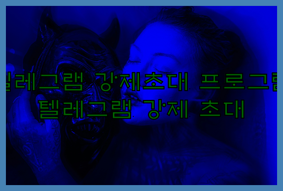 텔레그램 번호 디비 강제초대