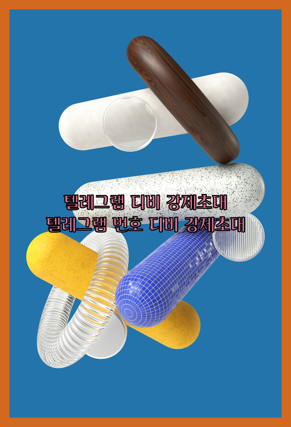 텔레그램 강제 초대