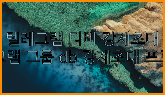 텔레그램 강제 초대