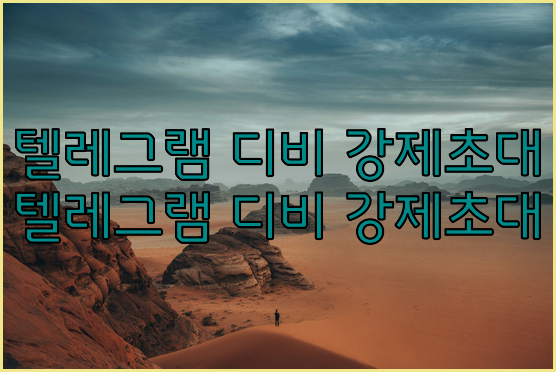 텔레그램 강제 초대